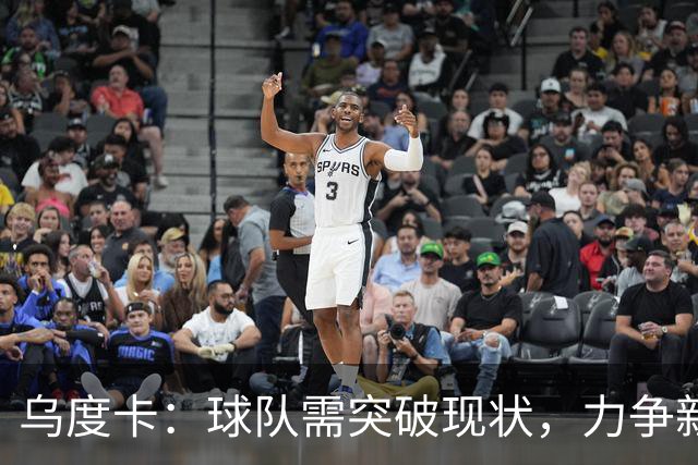 乌度卡：球队需突破现状，力争新赛季更进一步