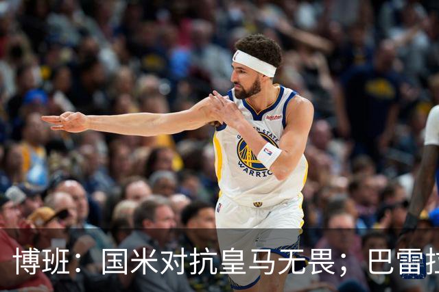博班：国米对抗皇马无畏；巴雷拉的作用至关重要