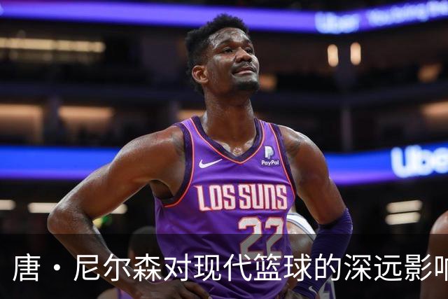 唐·尼尔森对现代篮球的深远影响