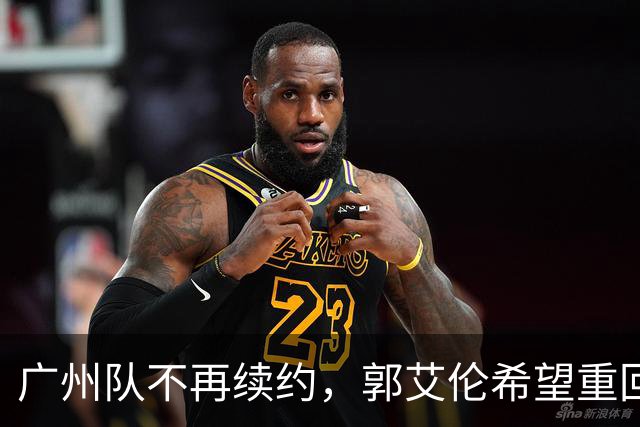 广州队不再续约，郭艾伦希望重回辽宁，球迷对此表示不满