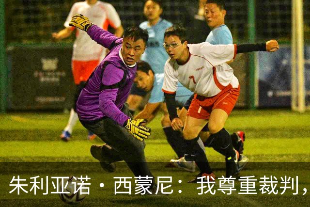 朱利亚诺·西蒙尼：我尊重裁判，他们也会犯错误