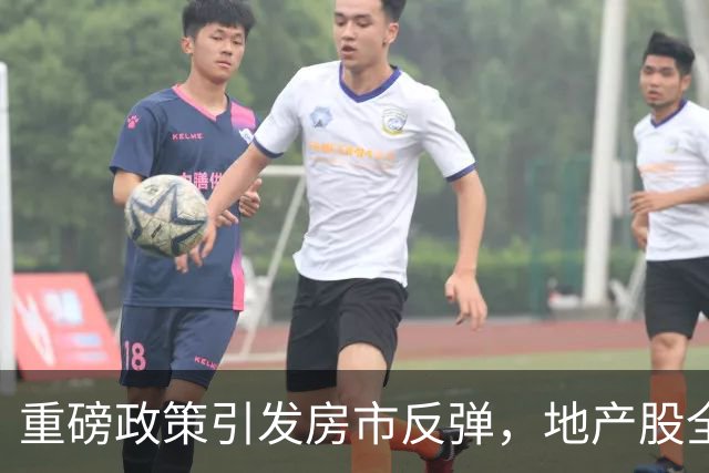 重磅政策引发房市反弹，地产股全线飘红！