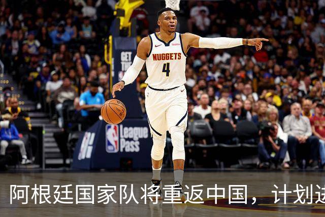 阿根廷国家队将重返中国，计划进行两场热身赛