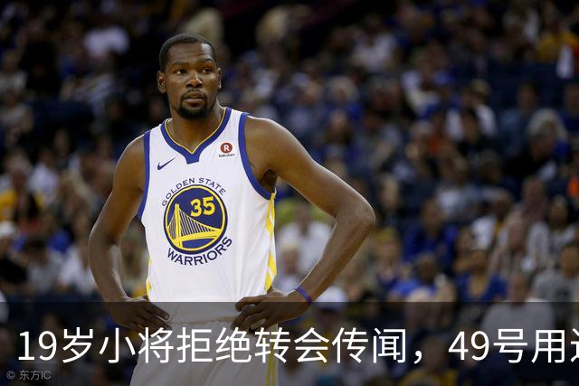 19岁小将拒绝转会传闻，49号用进球向球迷表达忠诚